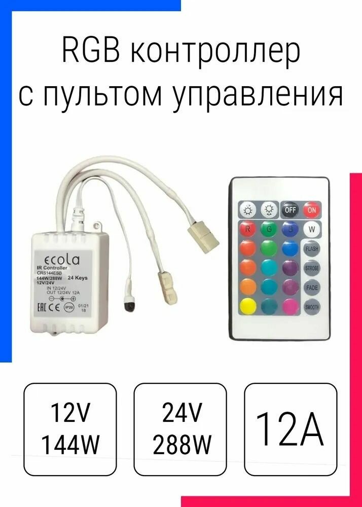 Ecola Контроллер 12V 144W 12A RGB c ИК пультом CRS144ESB