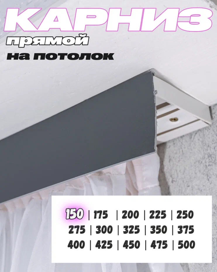 Карниз для штор поворотный серый 150 см потолочный ТВОЯ ЗОНА КОМФОРТА