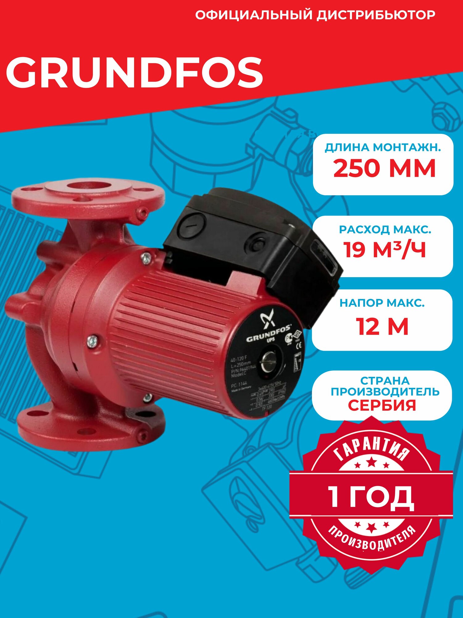 Насос циркуляционный Grundfos UPS 40-120 F (3х380В; 0,46кВт)