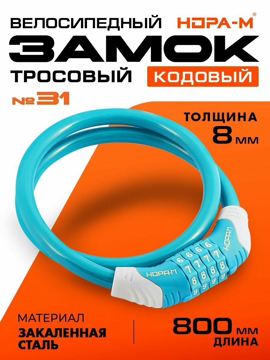 Замок велосипедный тросовый, велозамок кодовый, замок для коляски, для самоката нора-м №31, (8*800), голубой