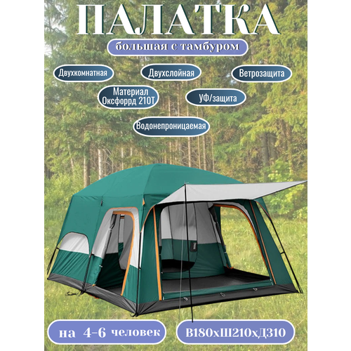 Палатка туристическая / Палатка двухкомнатная с тамбуром на 4-6 человек, 310*210*180 см, зеленый