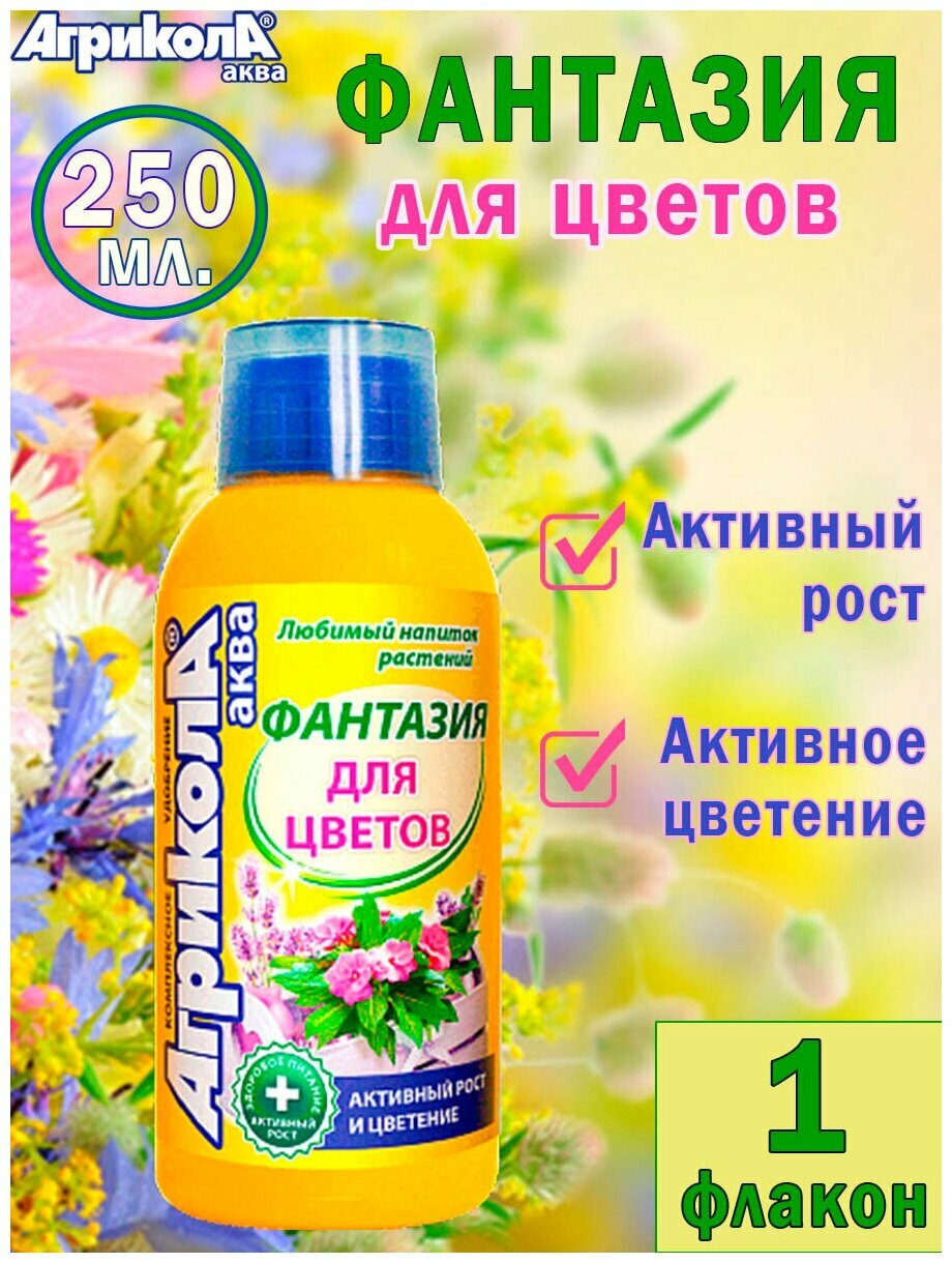 Удобрение Агрикола Аква Фантазия для цветочных культур 250мл ГринБэлт — фото 1