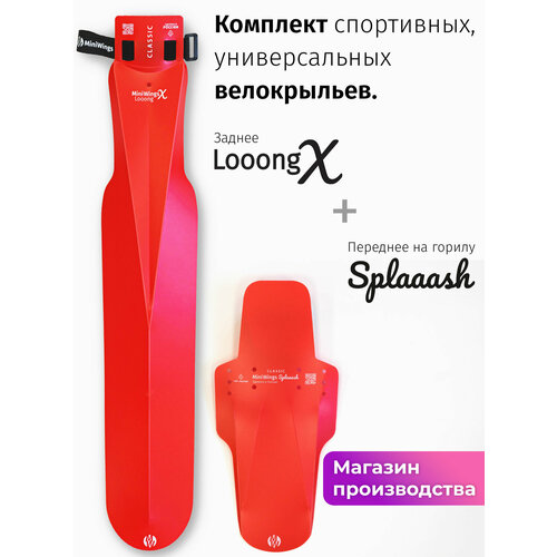 Комплект велосипедных крыльев Looong X + Spaaash Красный