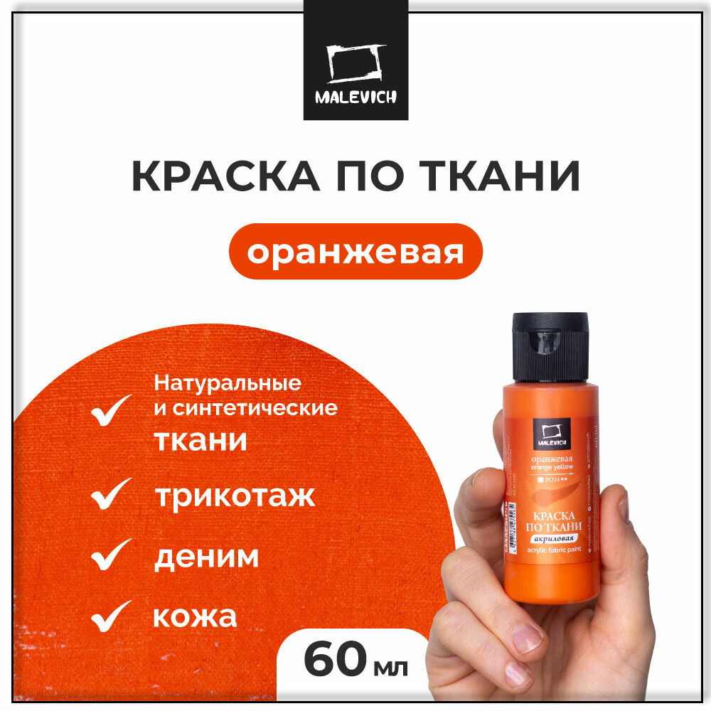 Краска акриловая по ткани Малевичъ, оранжевая, акрил по ткани 60 мл