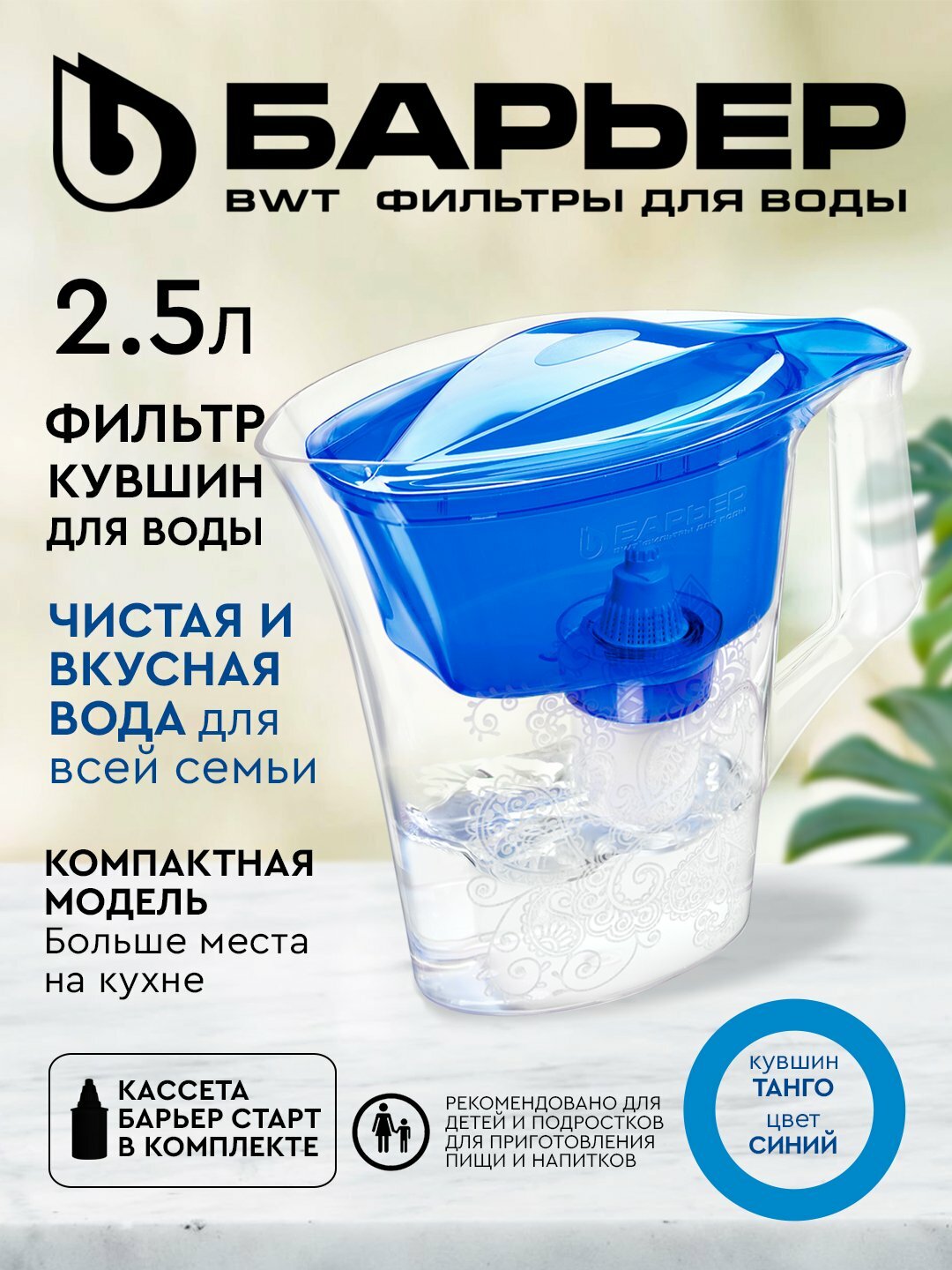 Фильтр-кувшин для воды Барьер Танго синий, очиста от хлора и металлов, картридж в комплекте, 2.5 литра