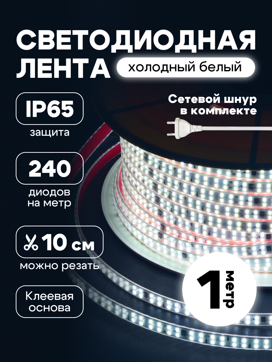 Светодиодная лента 1 метр IP65 220В, подсветка для кухни и комнаты, 240 диодов, цвет белый