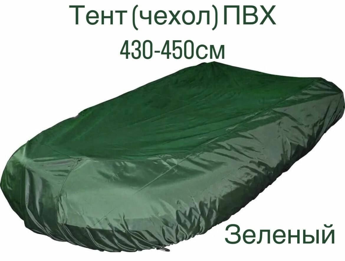 Тент чехол на лодку ПВХ 430-450см , зелёный GLASH