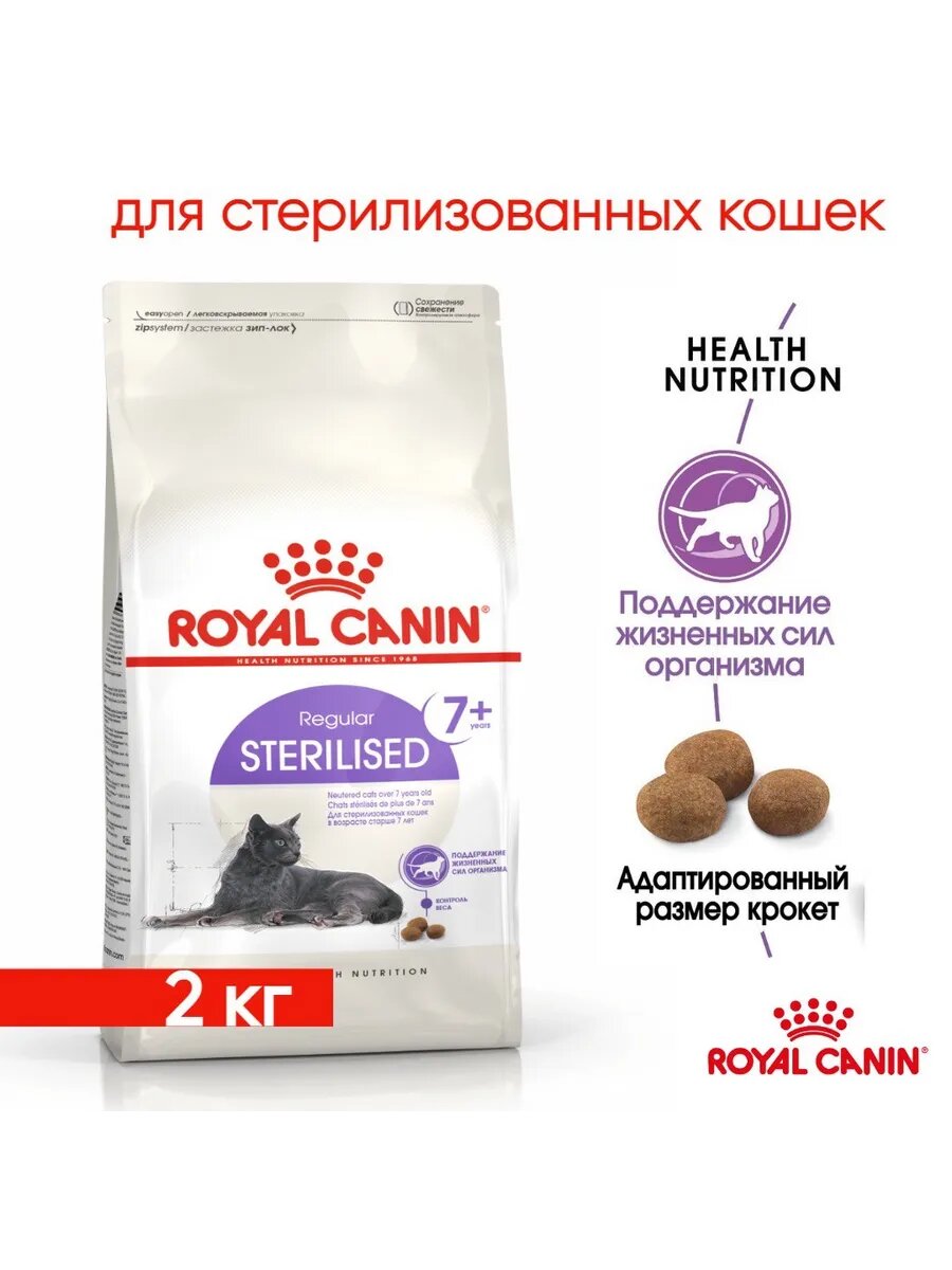 ROYAL CANIN корм для стерилизованных кошек, 2 кг