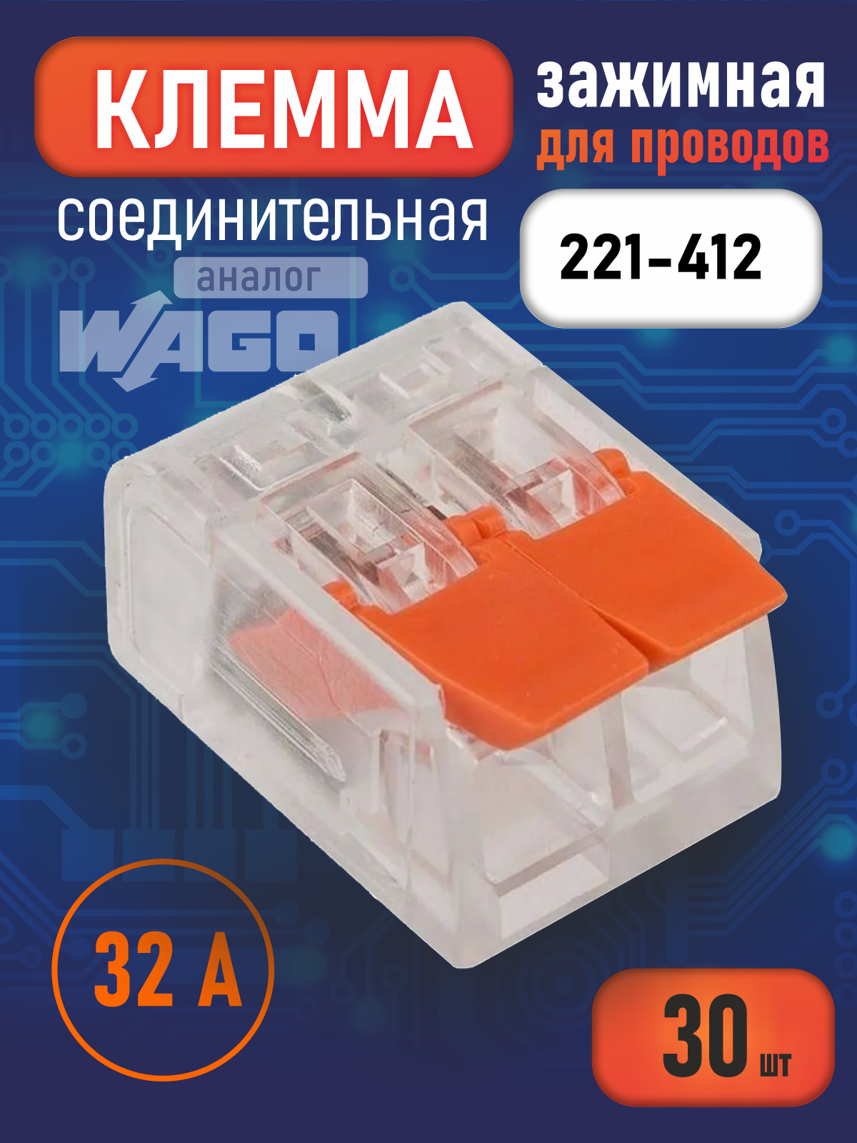 Соединительные клеммы для проводов 221-412 2-х контактная 30 шт