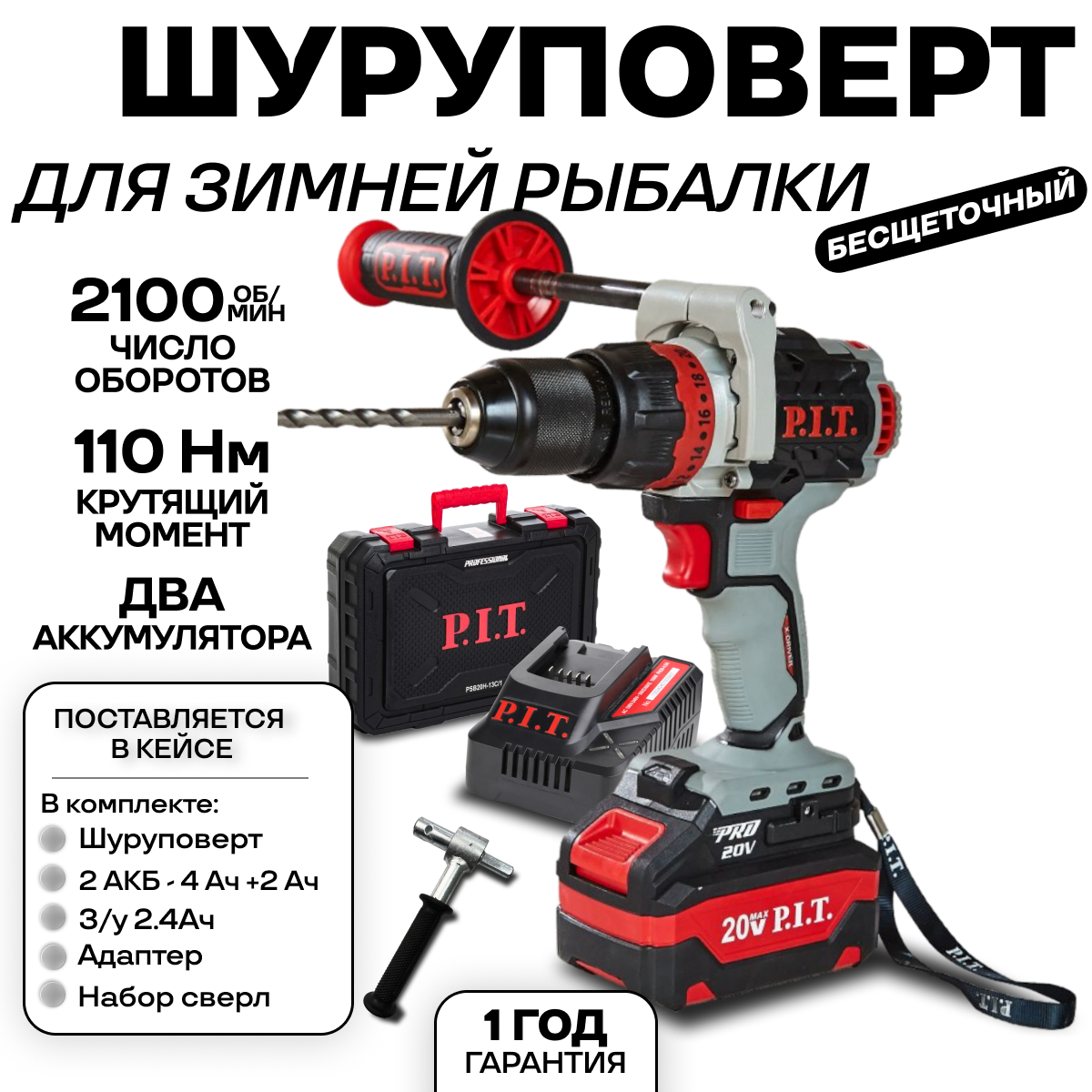 Шуруповерт для зимней рыбалки аккумуляторный бесщеточный PSB20H-13C/1 P.I.T, кейс, З/У, АКБ 4Ач + доп. АКБ 2Ач + адаптер для ледобура (металл)