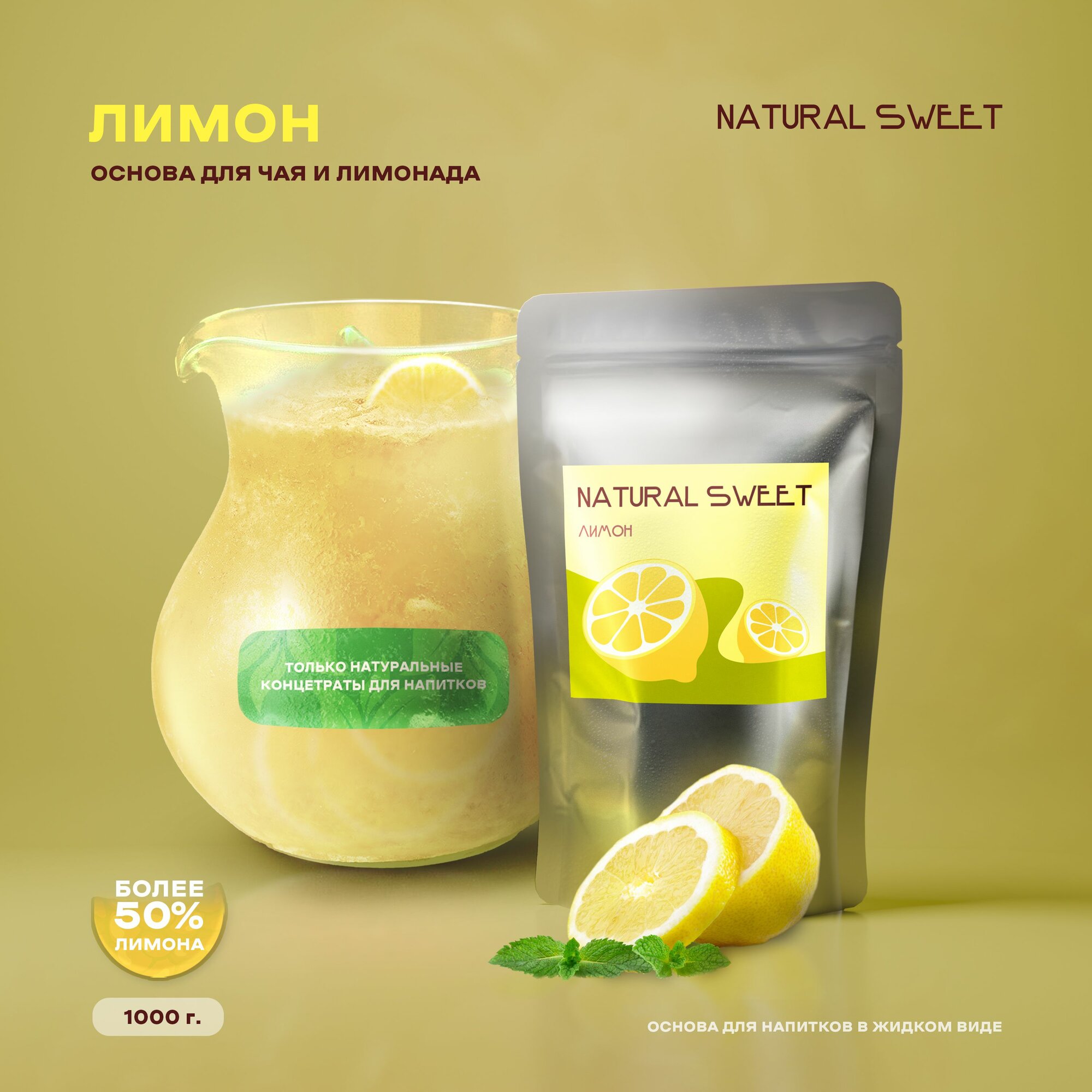 Основа (Концентрат/Пюре) Лимон Natural Sweet 1 кг (для лимонада, чая, коктейлей, десертов, смузи)