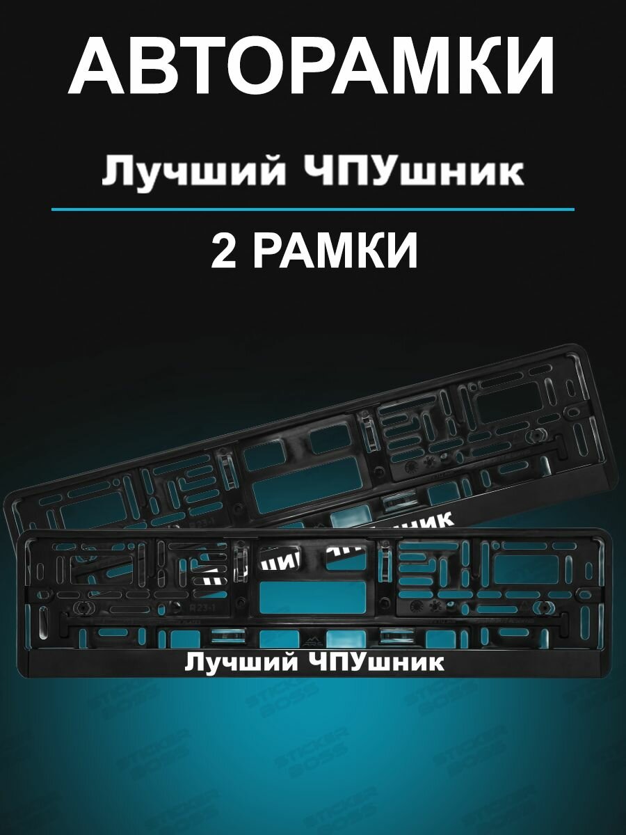 Рамки для номера 2шт с надписью Лучший ЧПУшник