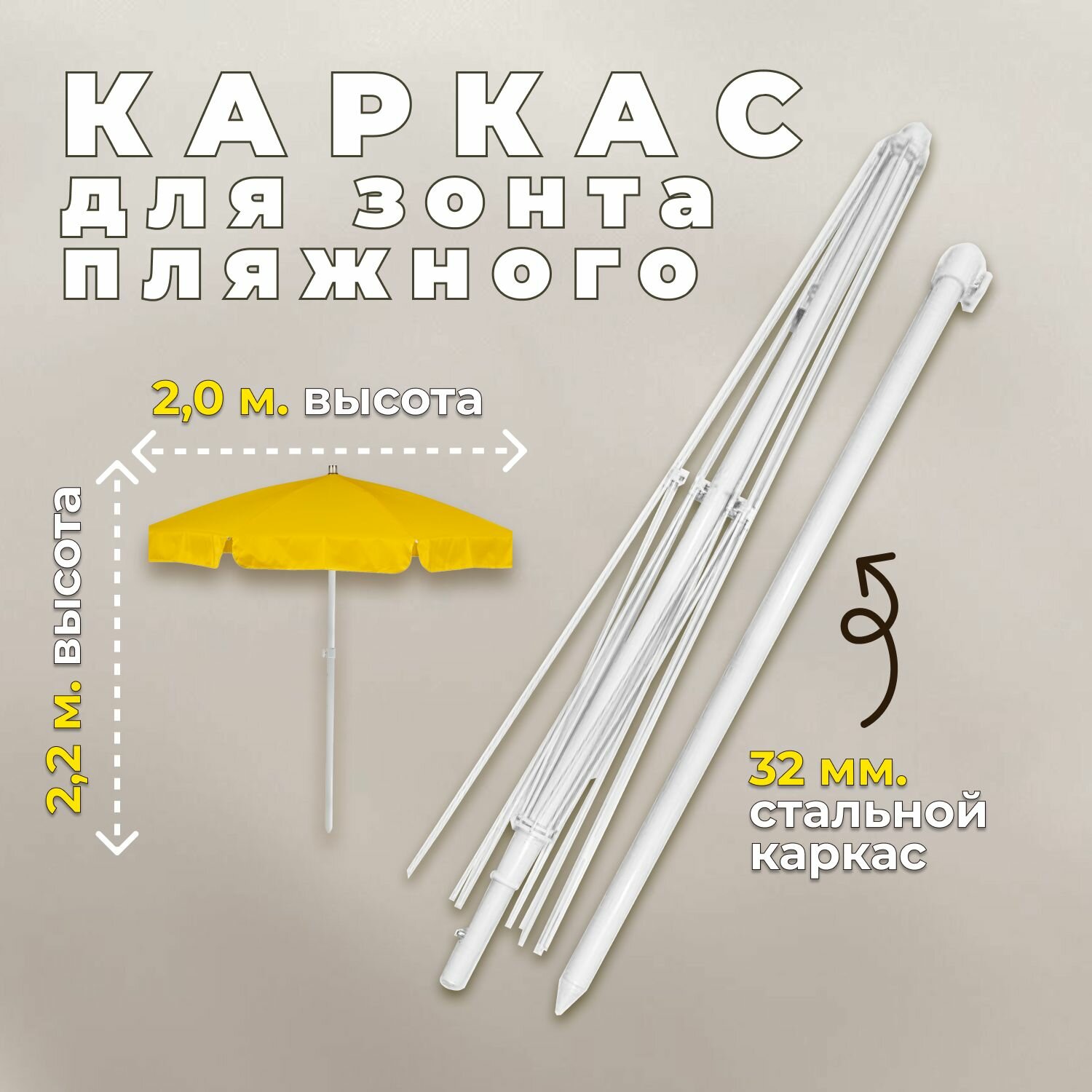 Каркас для зонта викэнд 32 с регулировкой по высоте  d 2 0 м 