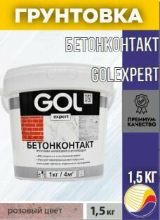 Грунтовка бетонконтакт GOLexpert (15кг)