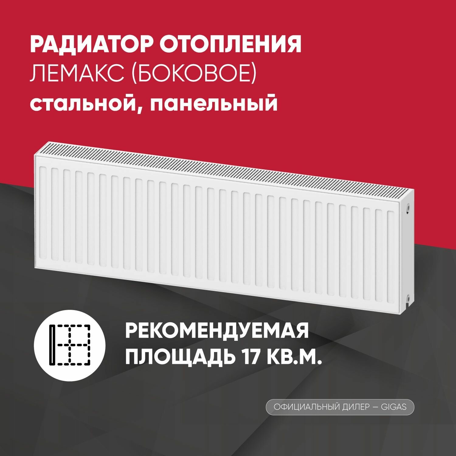 Радиатор отопления стальной панельный Лемакс (боковое) с22х300х1200 LEMAX батарея для отопления