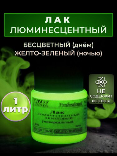 Изображение товара Лак люминесцентный "VESTA PROFESSIONAL" бесцветный / желто-зеленый (день / ночь) - 1000 мл