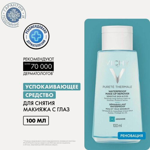 Изображение товара Успокаивающее средство для снятия макияжа с глаз Vichy, 100 мл