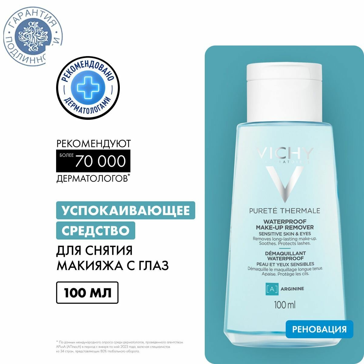 Vichy Успокаивающее средство для снятия макияжа с глаз, 100 мл
