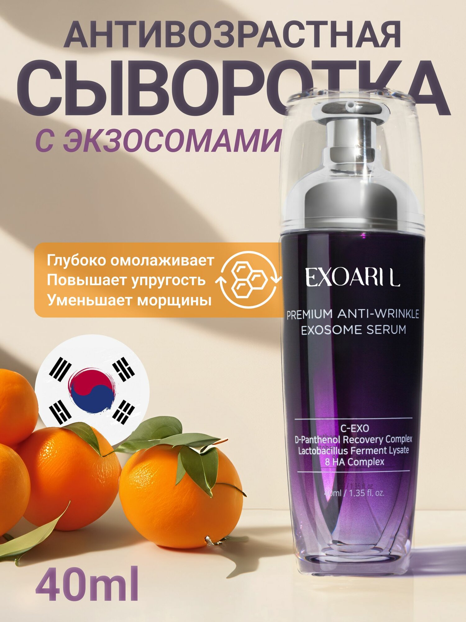EXOARIL Увлажняющая корейская премиум сыворотка для лица с экзосомами / 40 мл