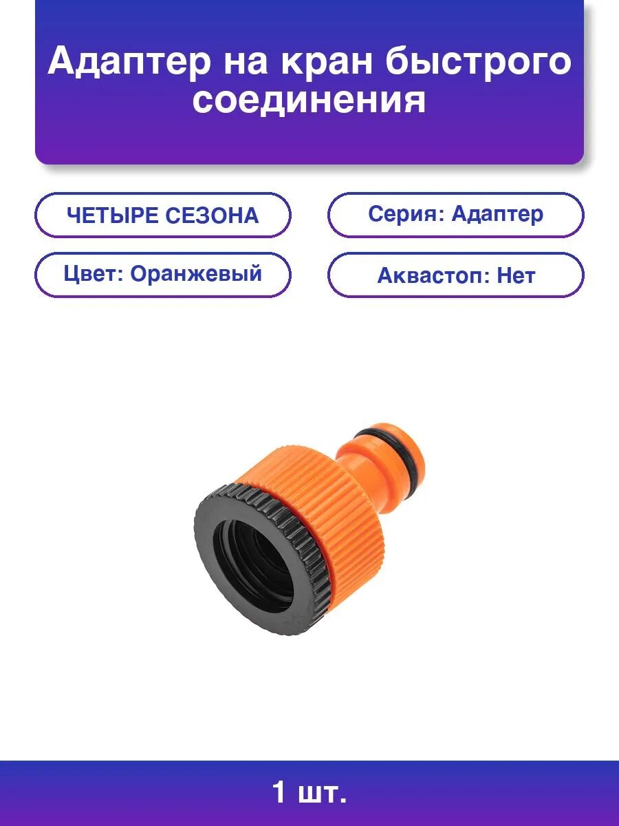 1шт. Адаптер на кран быстрого соединения 3/4 и 1/2 дюйма