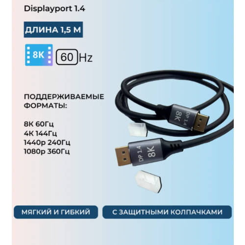 Кабель DisplayPort 1.4 60Hz/8К Ultra HD, длина 1,5 м