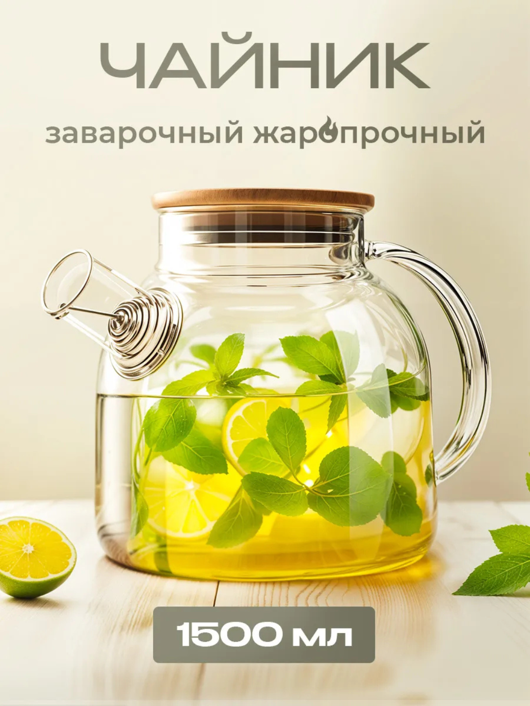 Чайник заварочный стеклянный, с бамбуковой крышкой и ситечком.