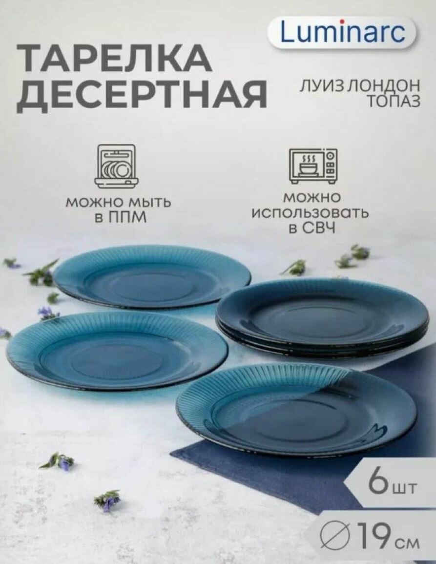 Тарелка десертная Luminarc "Луиз Лондон Топаз" 19 см. Набор - 6 штук