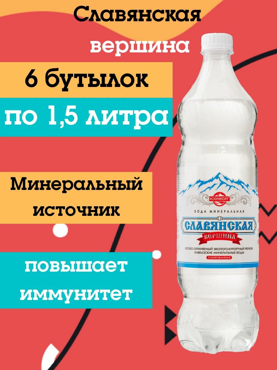 Вода минеральная славянская вершина природная лечебностоловая газированная 15л х 6шт 9000мл