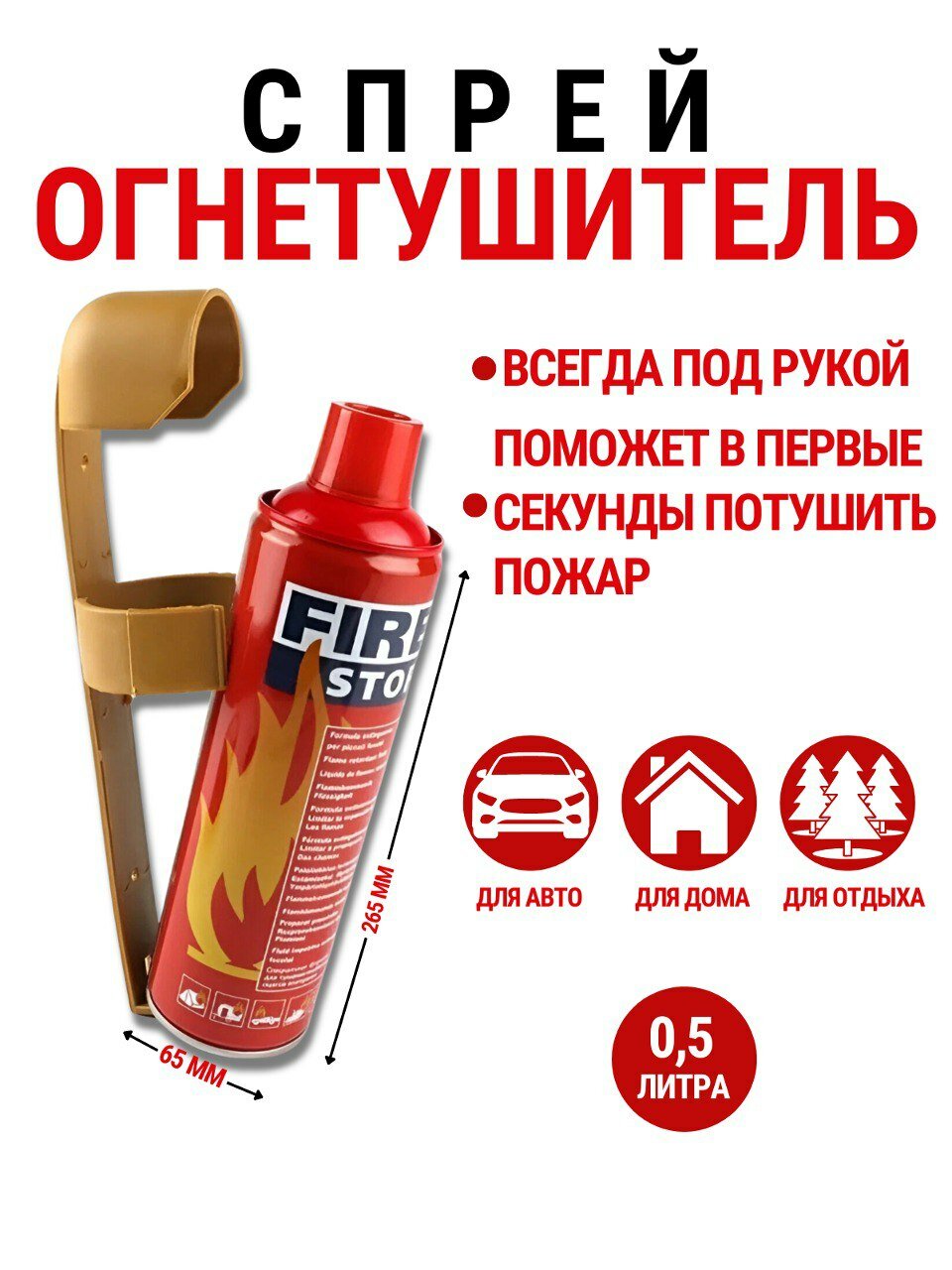 Огнетушитель автомобильный воздушно-пенный Стоп огонь аэрозольный 05 л