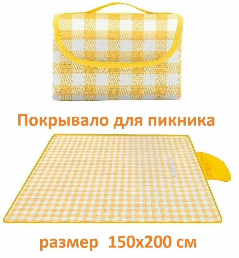 Коврик покрывало для пикника 150х200 см / Плед туристический непромокаемый влагостойкий складной пляжный желтый