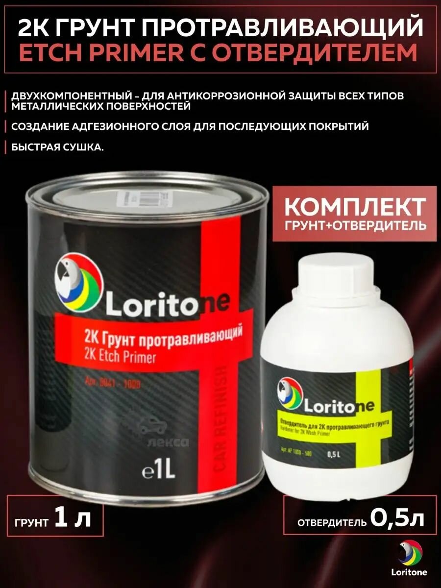 Протравливающий грунт антикоррозийный 2K Loritone, комплект с отвердителем 1л + 0,5л