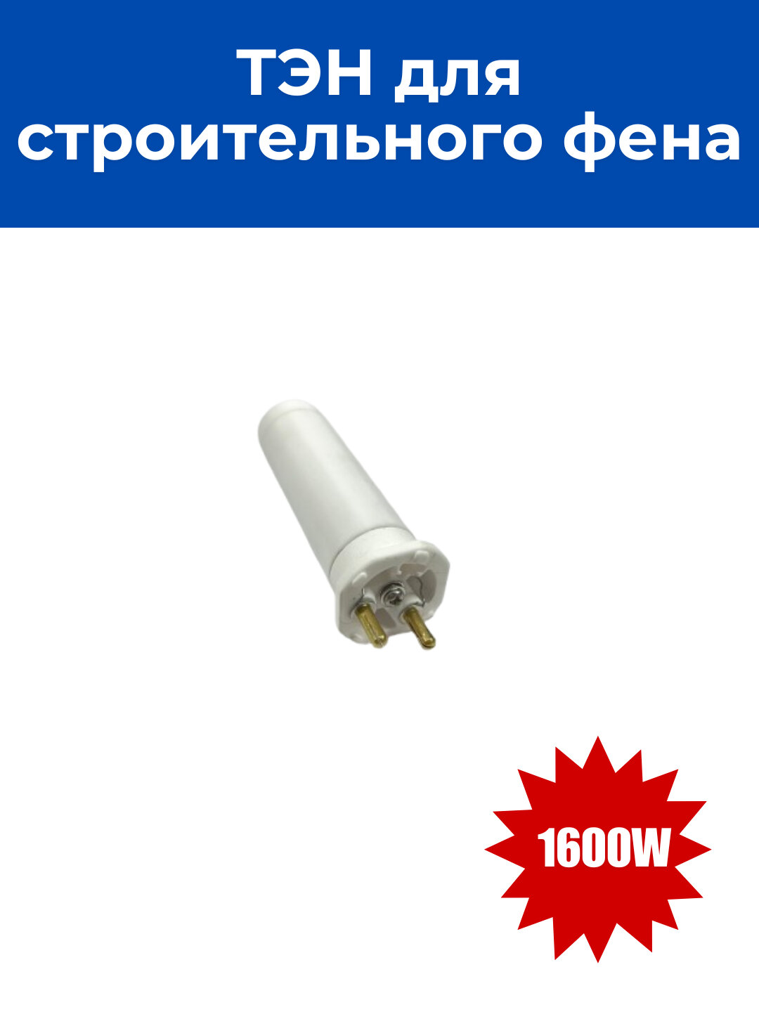 ТЭН для строительного фена 1600W — фото 1