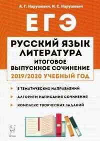 Нарушевич А. Г. Русский язык Литература Итоговое выпускное сочинение 2019/2020 год "Легион"