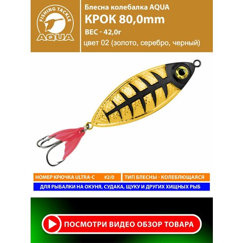 Блесна колебалка для рыбалки AQUA Крок 80mm 42g цвет 02