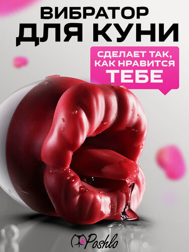 Изображение товара Вибратор для клитора губы язык