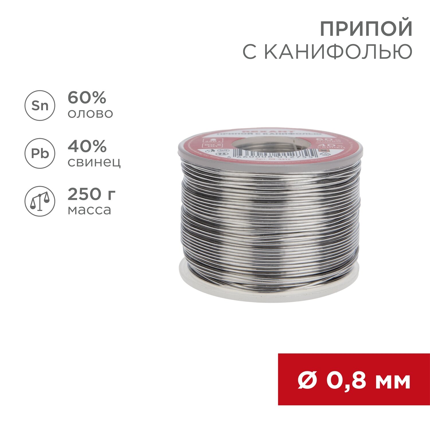 Припой с канифолью REXANT 250 г, диаметр 0,8 мм (Sn60 Pb40 Flux 2,2%)