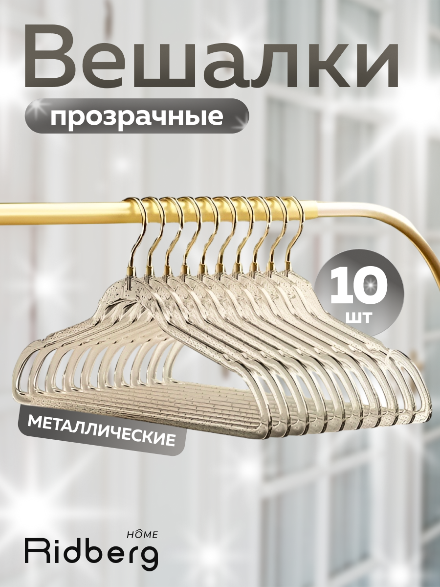 Вешалка-плечики для одежды Ridberg пластиковые с блестками 10 шт (Gold)
