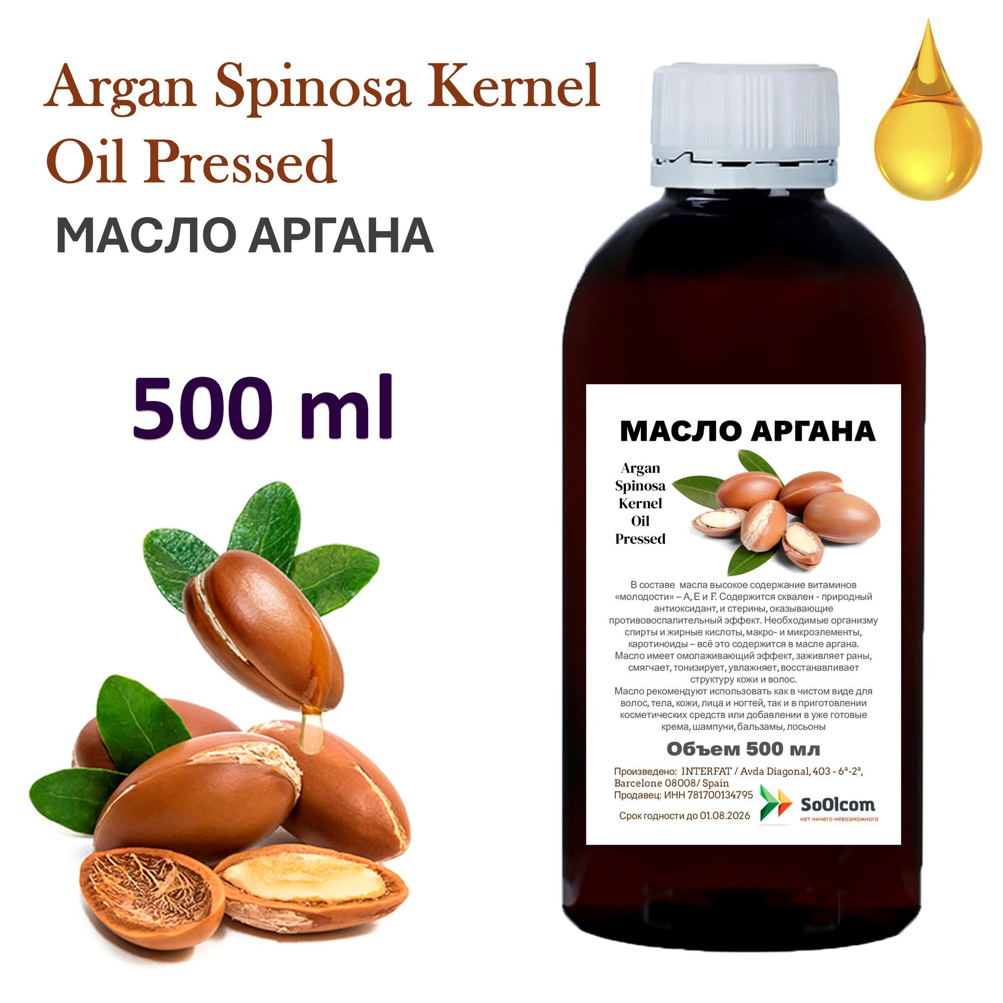 Масло аргана / Argan oil Spain - 500 мл