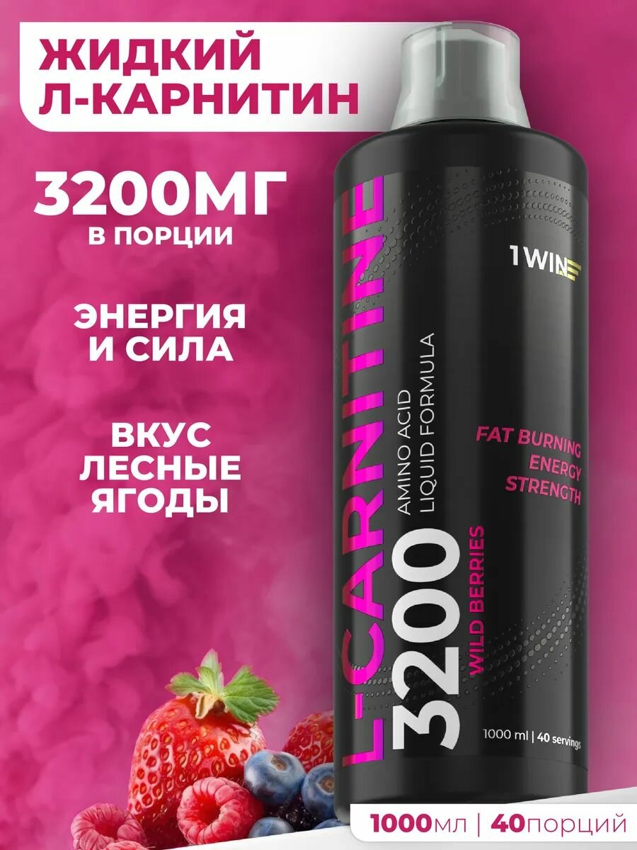 L карнитин жидкий, 3200мг в порции, для похудения, жиросжигатель, 1000 мл, вкус Лесные Ягоды