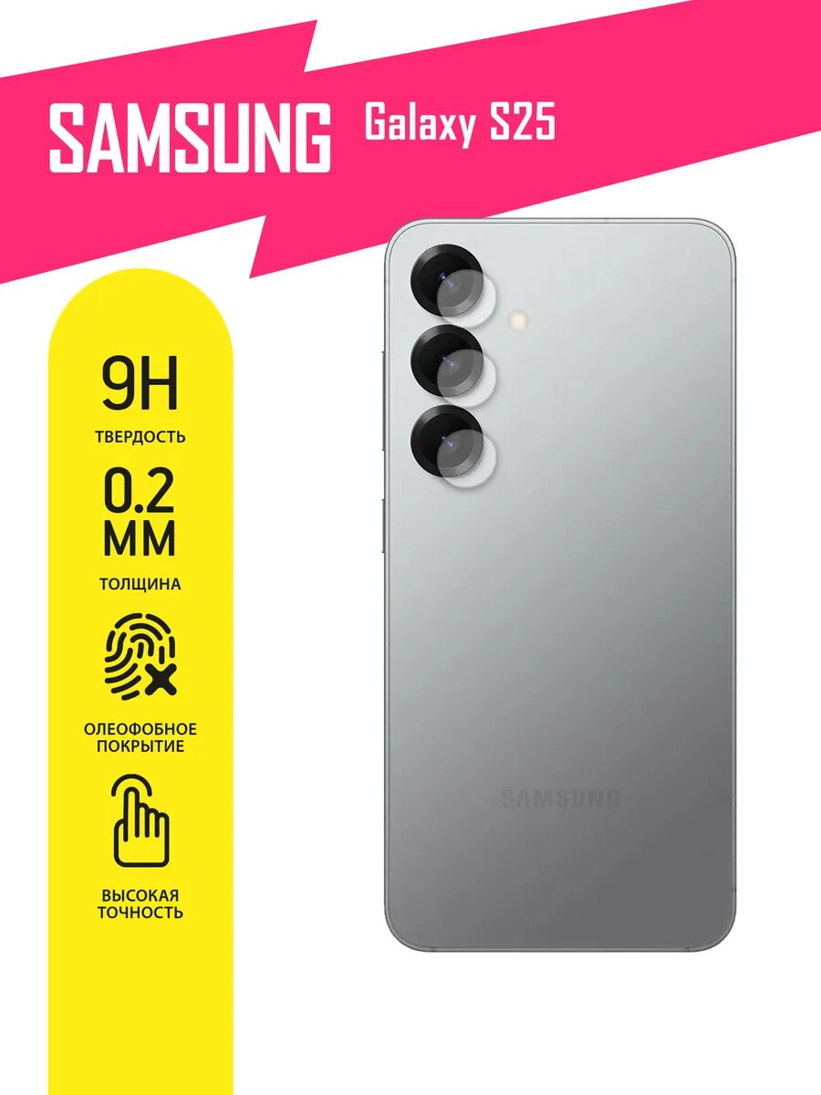 Защитное стекло для Samsung Galaxy S25 только на камеру, гибридное (гибкое стекло), 2шт, AKSPro