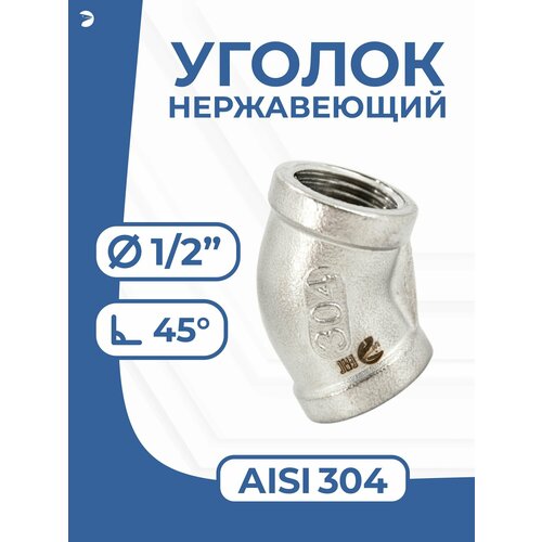 фото Отвод сантехнический ду 15 (1/2") дюйма, нержавеющий aisi 304, 45 градусов newkey