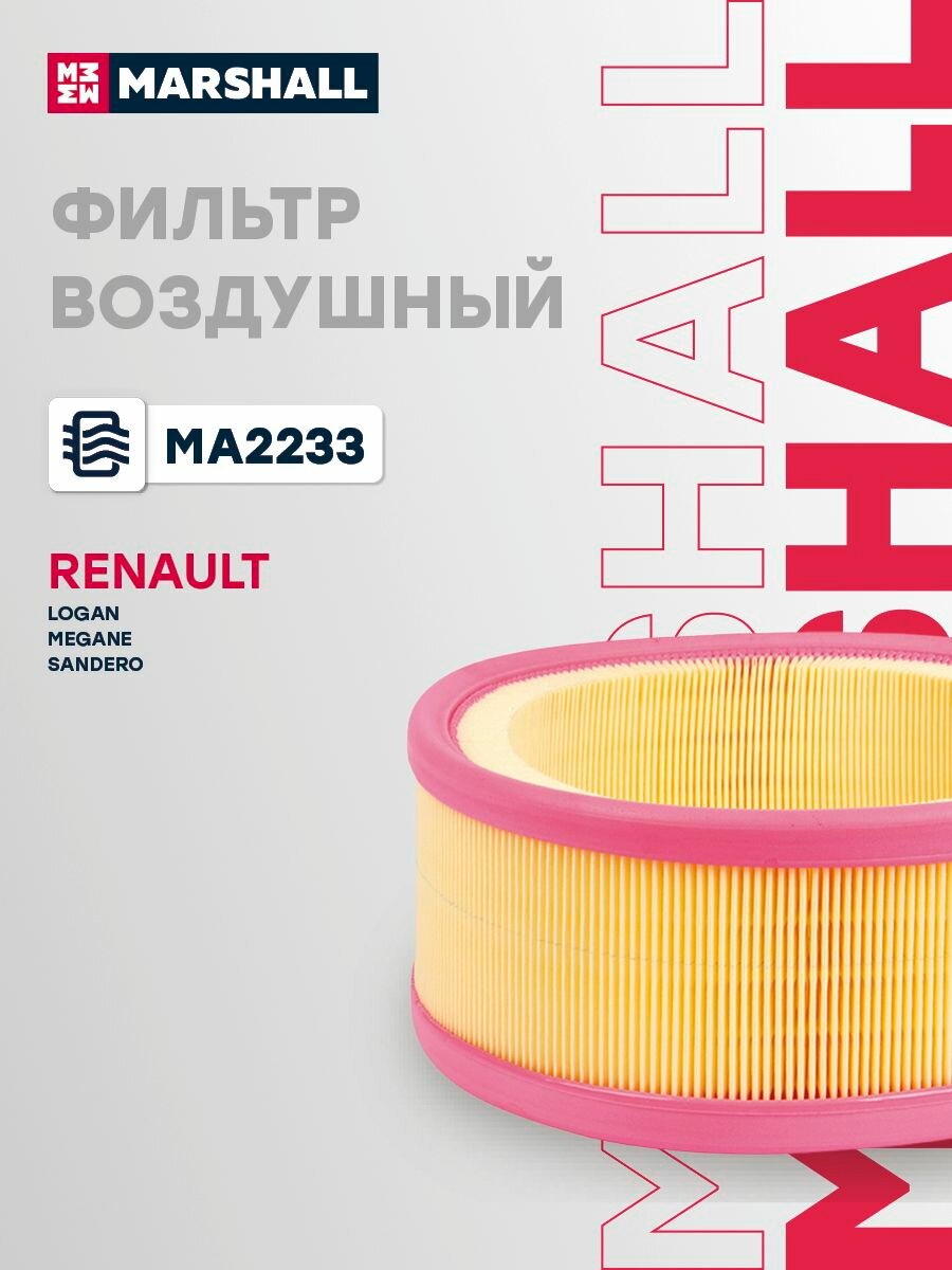 Воздушный фильтр Marshall, MA2233, для RENAULT Logan Megane Sandero 1 воздушный фильтр