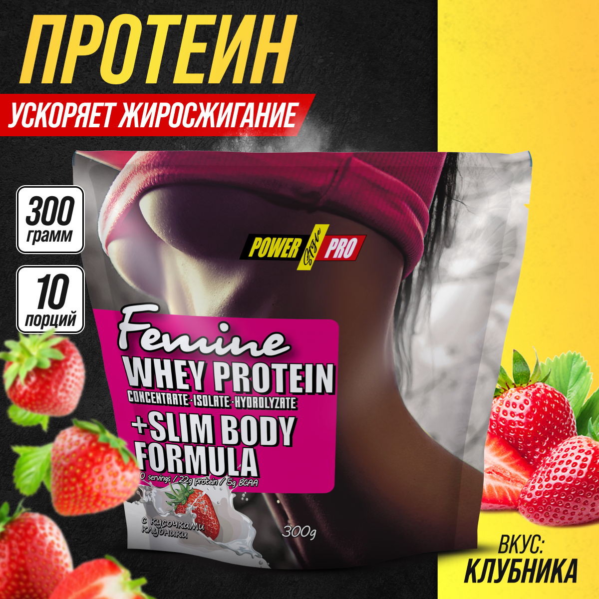 Протеин Power Pro "Femine", клубника, сывороточные белки, 300г