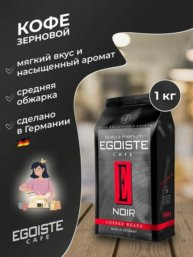 Кофе в зернах EGOISTE "Noir" 1 кг, арабика 100% — фото 1