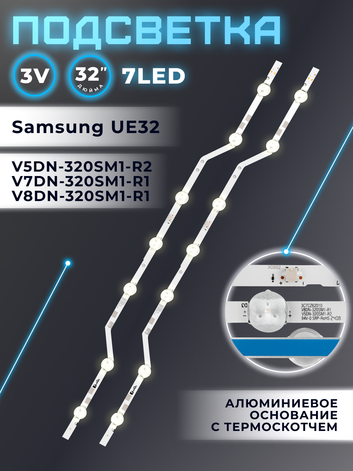 Подсветка V5DN-320SM1-R2 для телевизора Samsung UE32N5000AU, UE32N5300AU, UE32M5000AK и др / 32" 3V 7 led 2 pin 620mm
