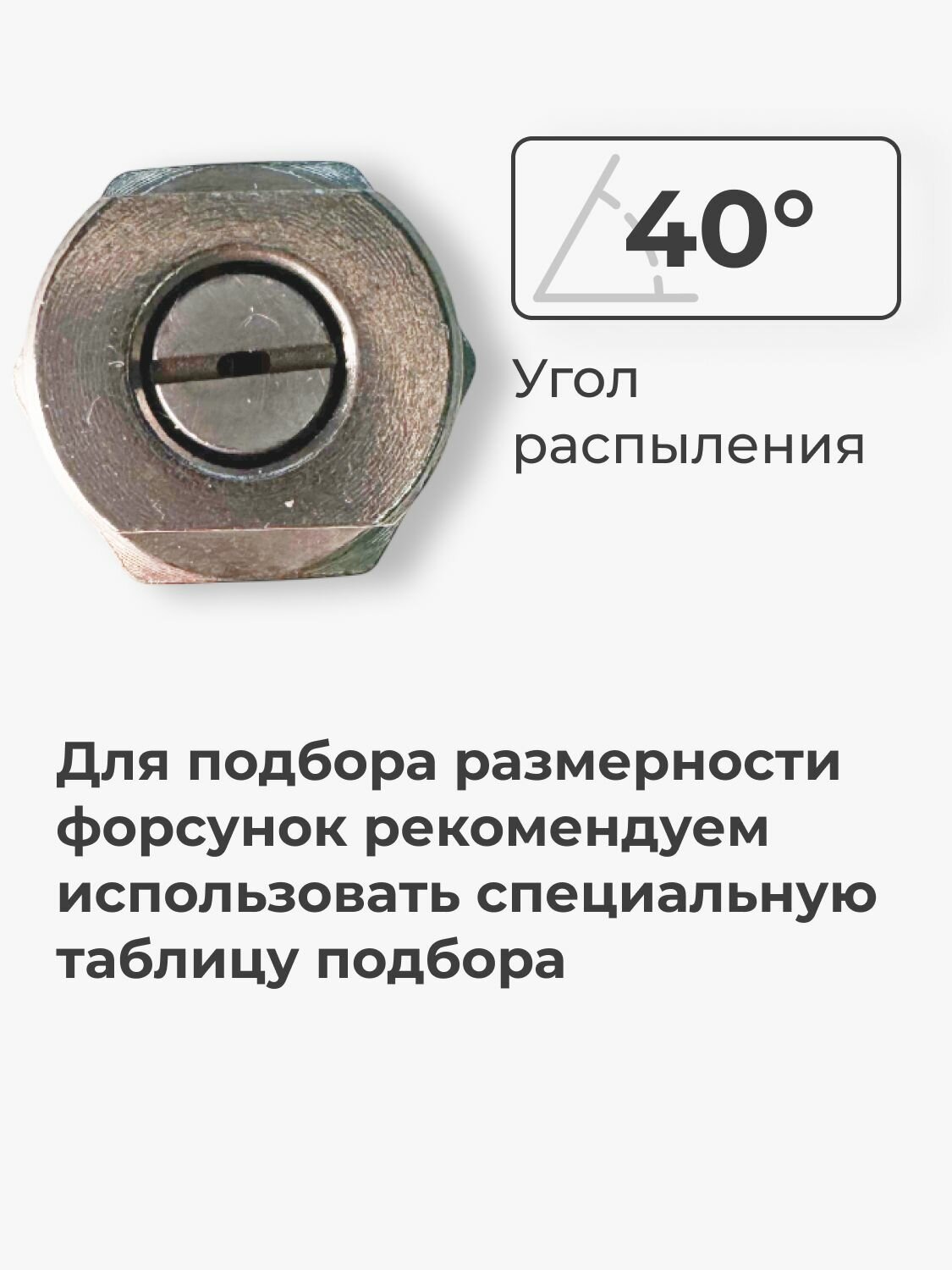 Форсунка высокого давления 350 бар 40 1/4 — фото 1