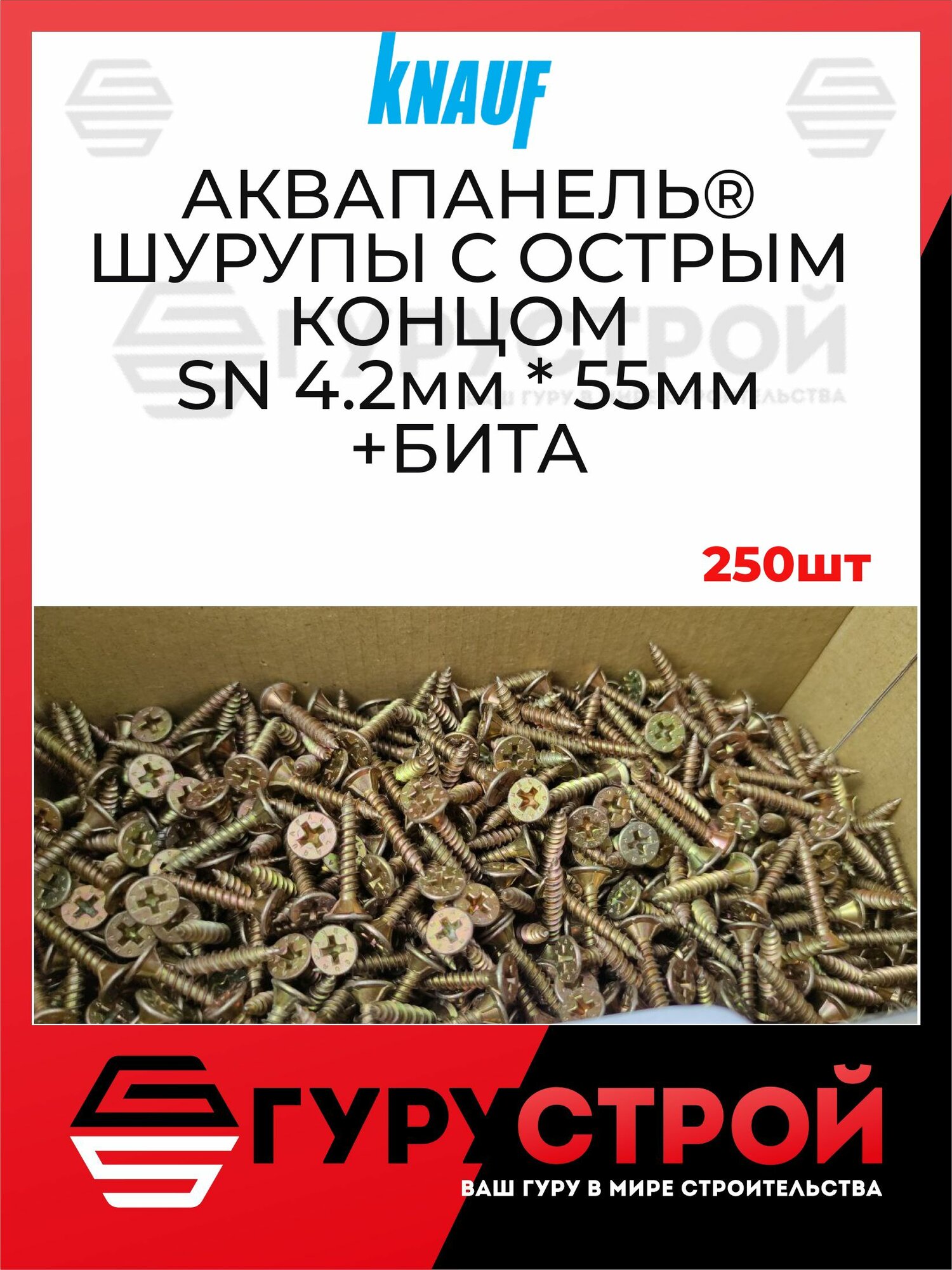 Аквапанель шурупы с острым концом SN (250ШТ) 42*55ММ КНАУФ