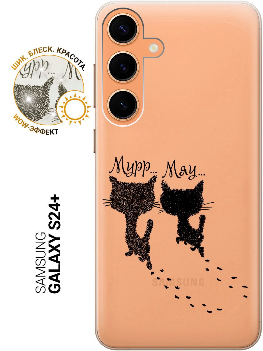 Силиконовый чехол на Samsung Galaxy S24+ / Самсунг С24 Плюс с рисунком "Kittens and trails" прозрачный