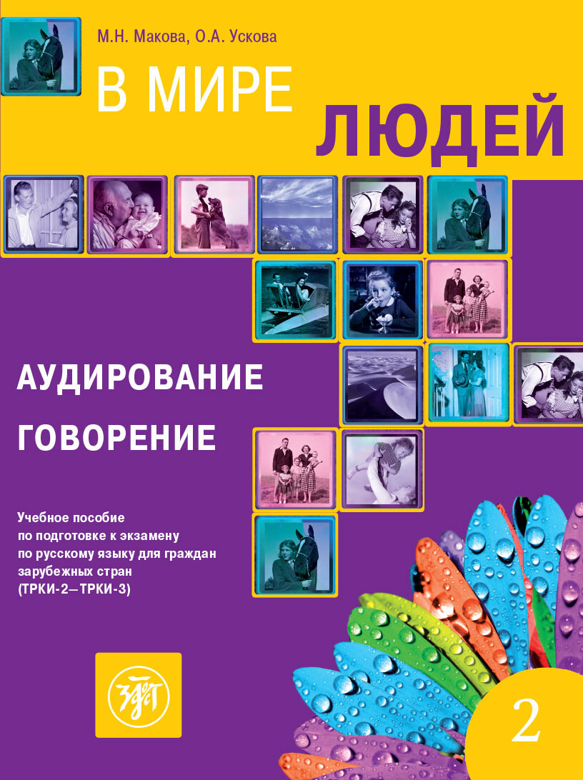 В мире людей. Выпуск 2 (РКИ)