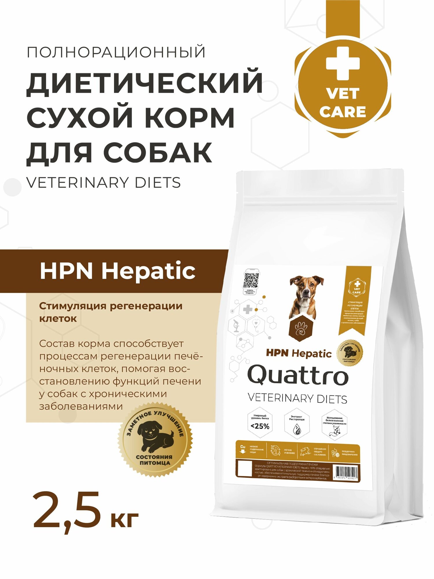 Quattro VD Hepatic HPN корм для собак, полнорационный, при хронической печеночной недостаточности 2,5 кг